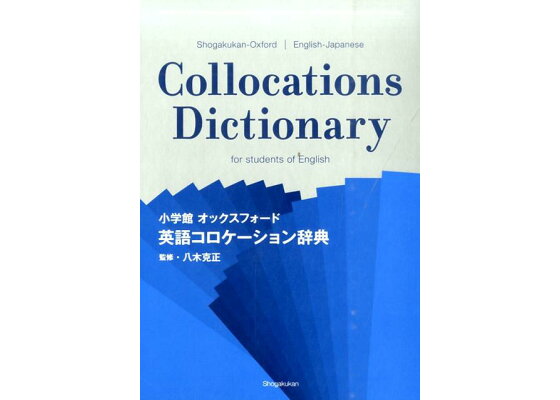 楽天ブックス 小学館 オックスフォード 英語コロケーション辞典 八木 克正 本 楽天ブックス 小学館 オックスフォード 英語コロケーション辞典 八木 克正 本